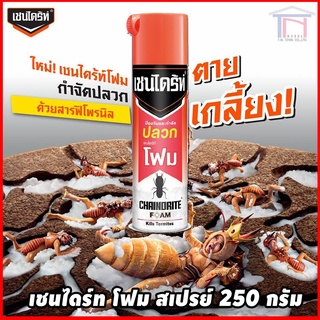 เชนไดร้ท์ โฟม สีขาว 250G #WHITE TOA CHAINDRITE ป้องกันและกำจัด ปลวก มอด มด แมลงสาบ สเปรย์ ยาฆ่าแ