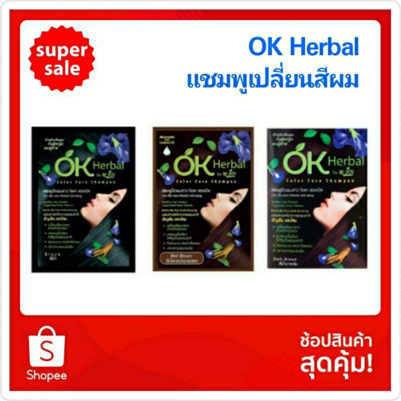 OK Herbal โอเค เฮอเบิล แชมพูปิดผมขาว สีดำexp02/06/27 สีน้ำตาลเข้มexp01/05/27