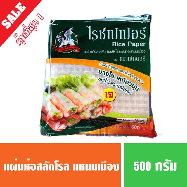 ใบเมี่ยงญวน ใบเมี่ยงเหลี่ยม แผ่นปอเปี๊ยะสด แผ่นสลัดโรล 500 g.