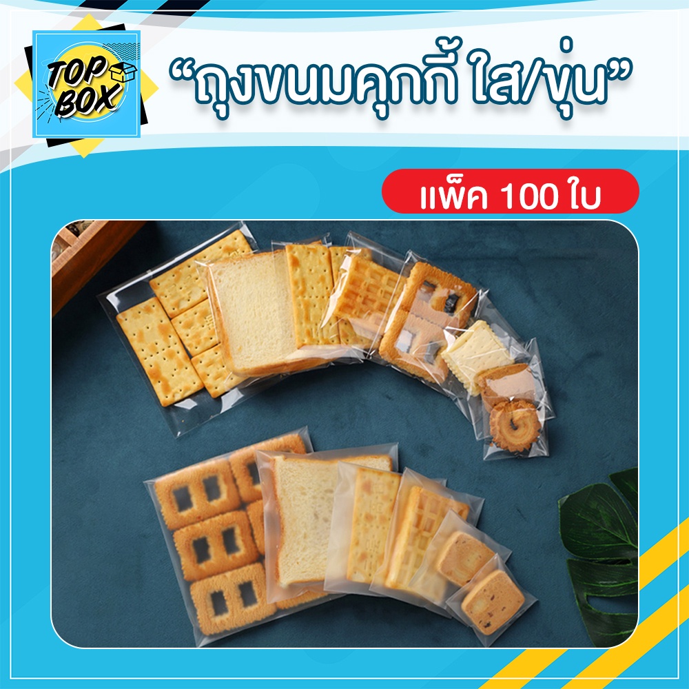 ถุงขนมคุกกี้ แพ็ค 100 ใบ แบบใส/ขุ่น มีเทปกาว  ใส่สบู่  เบเกอรี่
