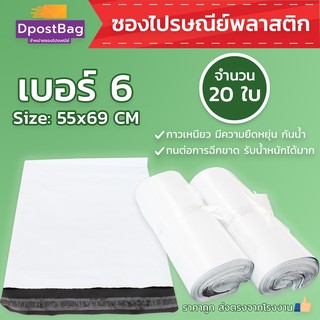 ถุงไปรษณีย์สีขาว เบอร์ 6 ขนาด 55x69 ซม. จำนวน 20 ใบ