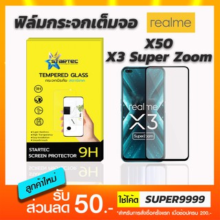 ฟิล์มกระจกเต็มจอ STARTEC Realme X3SuperZoom X50