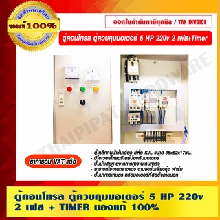 ตู้คอนโทรล ควบคุมมอเตอร์ปั๊มน้ำ 5HP 220v. 2 เฟส+Timer ของแท้ 100% ราคารวม VAT แล้ว