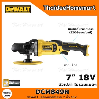 DEWALT เครื่องขัดสีไร้สาย 7 นิ้ว 18V รุ่น DCM849N Brushless (2200รอบ/นาที) รับประกัน 3 ปี