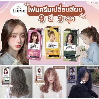 สีย้อมผม ลิเซ่ ครีมมี่ บับเบิ้ล คัลเลอร์ Liese Creamy Bubble Hair Color Foam