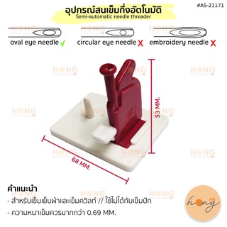 อุปกรณ์สนเข็มกึ่งอัตโนมัติ Semi-automatic needle threader #A5-21171