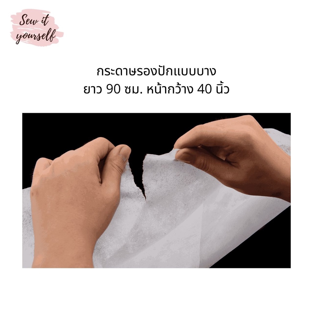 กระดาษรองปักแบบหนา ยาว 90 ซม. หน้ากว้าง 44 นิ้ว ใช้รองงานปักเพื่อความเนียนสวย หลังการปักเสร็จสามารถตัดออกได้ง่าย