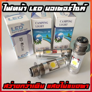 หลอดไฟ led มอเตอร์ไซค์ ไฟสูงต่ำในตัว ขั้ว H2 แสงสีขาว สีฟ้า สว่างกว่าหลอดเดิมๆ ความร้อนต่ำ โคมไม่ละลายและไม่เหลือง