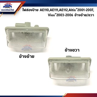 💡ไฟส่องป้าย / ไฟส่องป้ายทะเบียน AE110,AE111,AE112,Altis”2001-2007,Vios”2003-2006