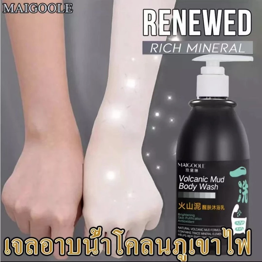 โคลนทะเลลึกล้างสีขาว Whitening shower Maigoole สบู่ผิวขาว ครีมอาบน้ำขาว เจลอาบน้ำโคลนภูเขาไฟ ผิวขาวกระจ่างใสอย่างรวดเร็ว