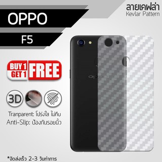 ซื้อ 1 แถม 1 - ฟิล์มหลัง OPPO F5 ฟิล์มกันรอย ฟิล์มหลังเครื่อง ลายเคฟล่า กันรอย สีใส Back Film Kevlar Protector