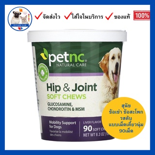 Petnc NATURAL CARE, Hip &amp; Joint สำหรับสุนัขทุกพันธุ์ รสตับ, Softchew (เคี้ยวนิ่ม) มีแบ่งขาย