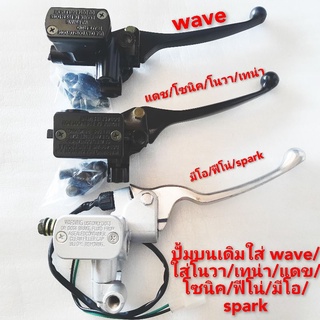 ปั้มบนเดิมwave110 i W 125 /ดรีม /w 100/ scoopy sonic/ click /โนวา/เทน่า/แดช/มีโอ/ฟีโน่/spark yamaha ได้ทุกรุ่น/มือครัช