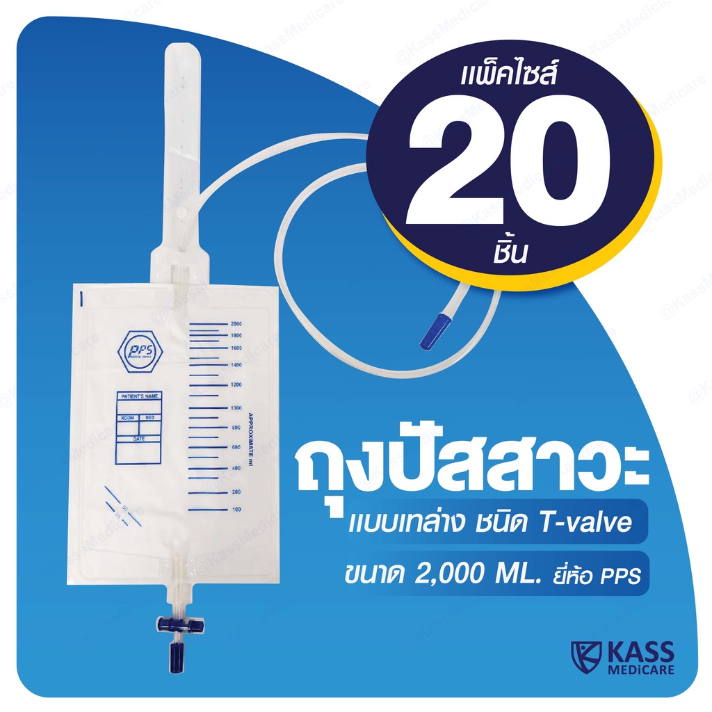 (แพ็ค 20 ชิ้น) PPS ถุงใส่ปัสสาวะ 2000mL แบบเทล่าง (Urine Bag)