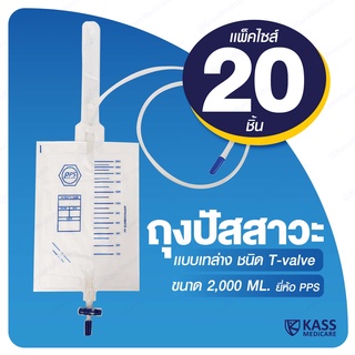 PPS ถุงใส่ปัสสาวะ 2000mL แบบเทล่าง (Urine Bag) - แพ็ค 20 ชิ้น