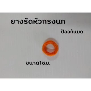 ยางยืดรัดหัวกรงนก ป้องกันมด(คละสี1ถุงมี5อัน)