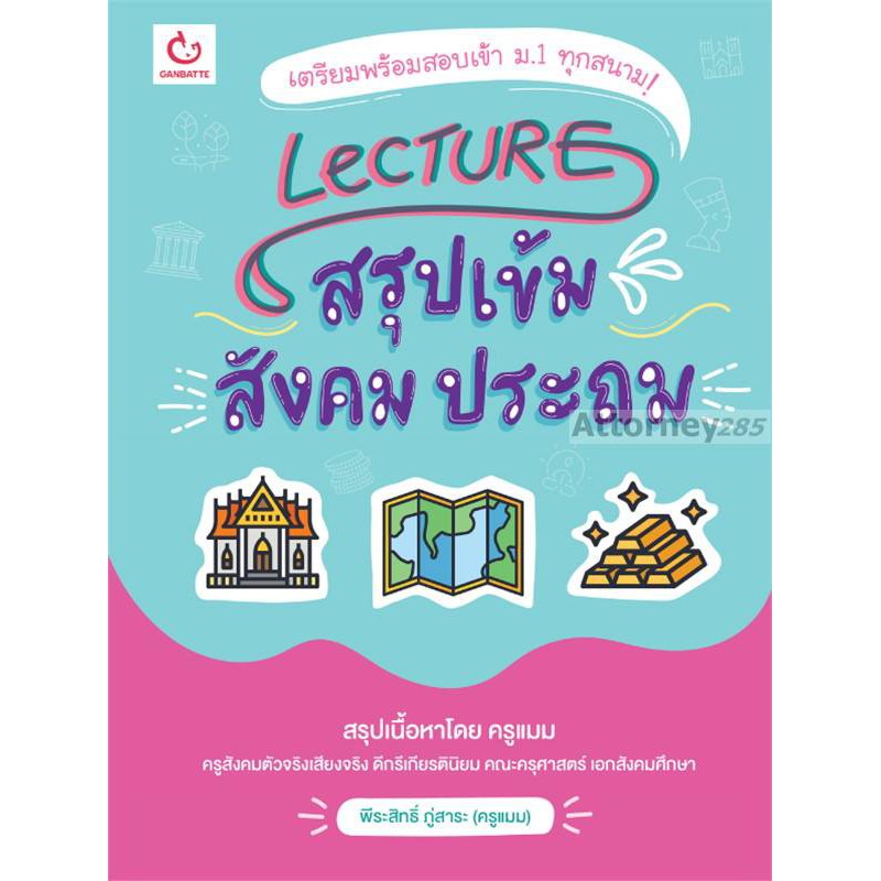 LECTURE สรุปเข้ม สังคม ประถม