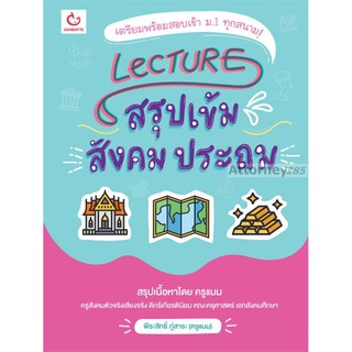 LECTURE สรุปเข้ม สังคม ประถม