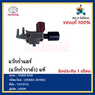 แว๊กก่ำแอร์ (แว๊กก่ำวาล์ว) แท้ (25860-30160) ยี่ห้อTOYOTA รุ่นTIGER D4D ผู้ผลิต AISIN