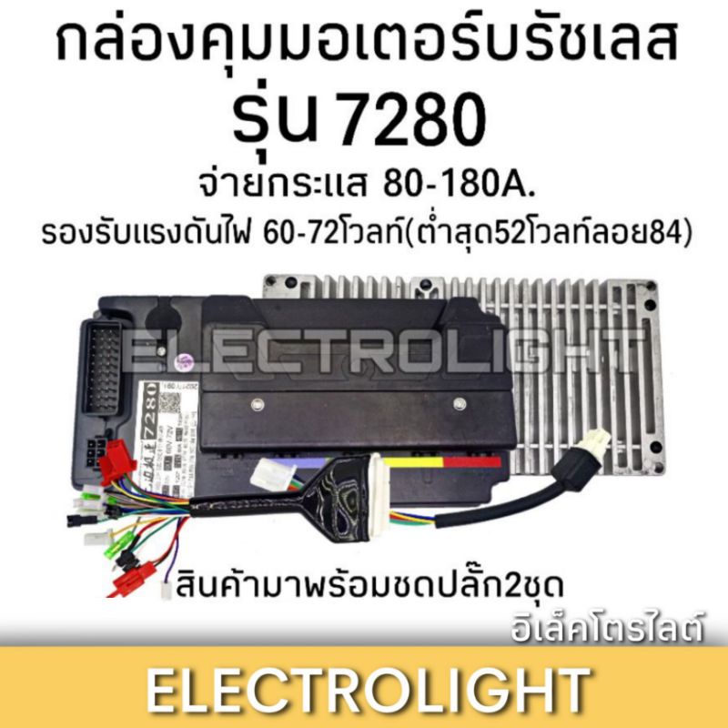 กล่องคุมมอเตอร์บรัชเลส 7280 กล่องคุมรถไฟฟ้า #1263 กล่องคุมมอเตอร์รถไฟฟ้า กล่องคุมมอเตอร์