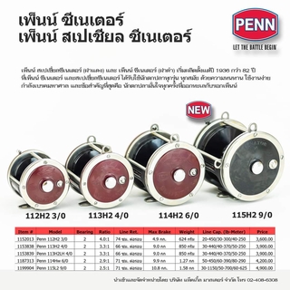 Penn Senator รอกทรอลิ่ง เพนน์ฝาเเดง Penn 112H 113H2 114H2 115H