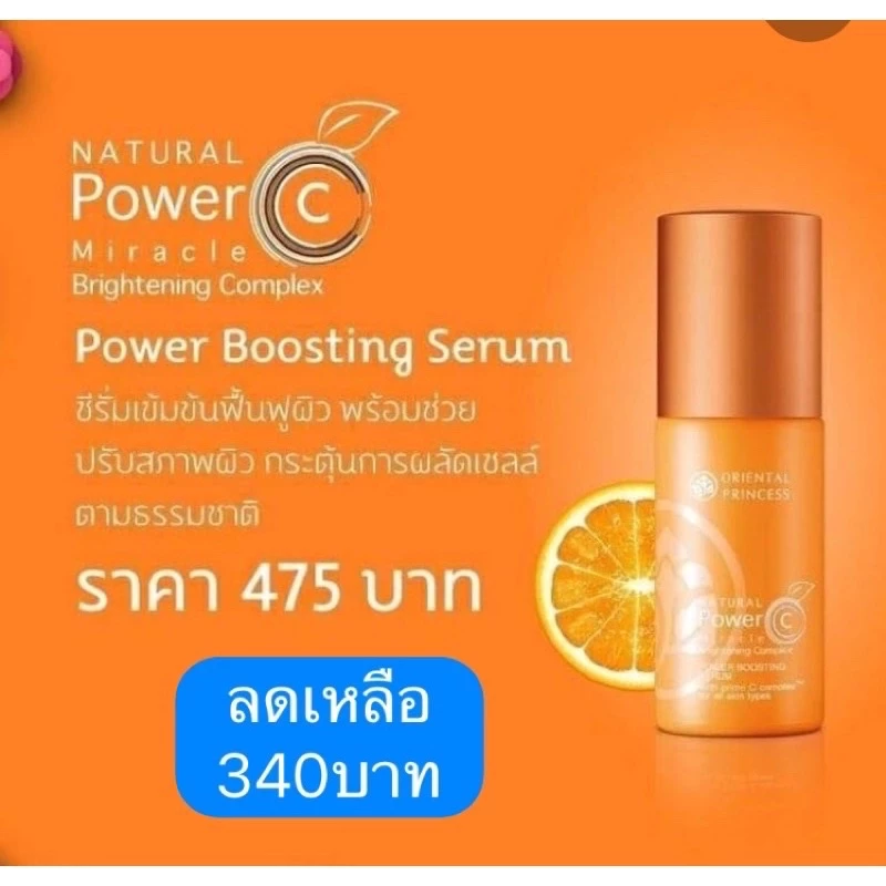 ถูกที่สุด บูตื้ง👉🏻เซรั่ม เนื้อนุ่ม ของแท้ จากช้อป100% Oriental Princess Natural Power C Power Boosting Serum 60ml