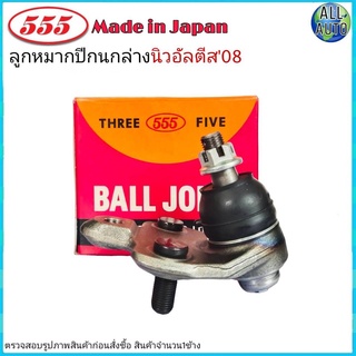 ลูกหมากปีกนก ล่าง TOYOTA Altis โตโยต้า อัลติส ปี2008-13 ยี่ห้อ 555 (ตองห้า) SB-3962 (จำนวน 1 ชิ้น)