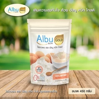 (มีส่งด่วนทันที) ไข่ขาวผง ผงไข่ขาว อัลบูควิก โกลด์ สูตรละลายง่าย 200g 450g โปรตีนไข่ขาว อัลบูมิน คุ้มกว่า Albu Quik Gold
