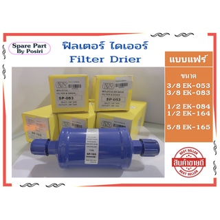 ฟิลเตอร์ไดเออร์ ดรายเออร์แอร์ ไดเออร์ Filter Drier แบบแฟร์ มีหลายขนาด