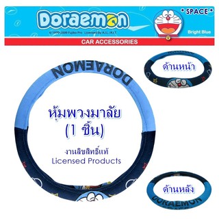 DORAEMON SPACE ผ้าหุ้มพวงมาลัย 1 ชิ้น Steering Wheel Cover ขนาด 36.5 - 39 cm. งานลิขสิทธิ์แท้ ป้องกันรอยและสิ่งสกปรก