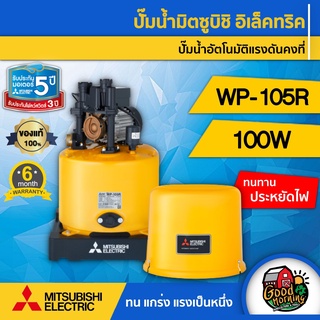 MITSUBISHI 🇹🇭 ปั๊มอัตโนมัติ รุ่น WP-105R มิตซูบิชิ ปั๊มอัตโนมัติ ปั๊มอัตโนมัติ ปั๊มเจ็ท ปั้ม ปั้มน้ำ ปั้มบ้าน ปั้มส่งน้ำ