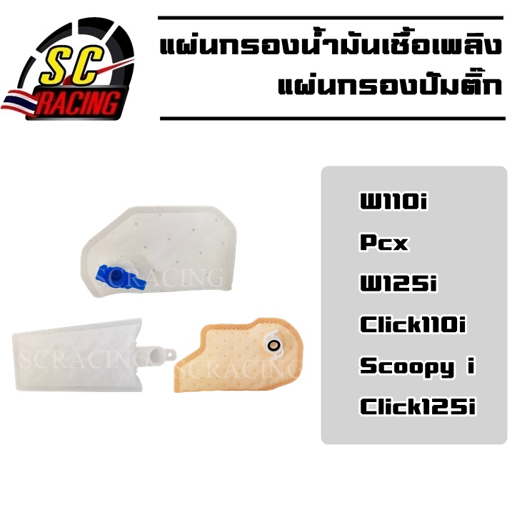 แผ่นกรอง ปั๊มติ๊ก แผ่นกรองน้ำมันเชื้อเพลิง แผ่นกรองปั๊มติ๊ก มีให้เลือกรุ่น w110i/pcx/w125i/click110i/scoopy i/click125i