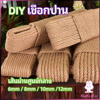 NKK เชือกป่าน เชือกกระสอบฝนเล็บแมว หรือสำหรับตกแต่งDIY เชือกเส้นใหญ่หนา  hemp rope