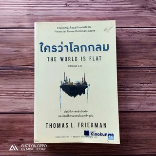 Book | หนังสือมือสอง หายาก หนังสือ ใครว่าโลกกลม (release 3.0) โดย Thomas L. Friedman รางวัลหนังสือธุรกิจแห่งปี