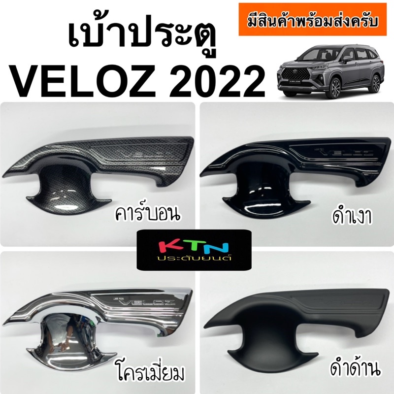 เบ้าประตู VELOZ  1ชุด มี4ชิ้น ( A7.8 ถาดรองประตู กันรอยประตู เบ้ามือจับ ชุดแต่ง )