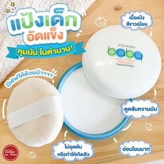 Shiseido Baby Powder 50 g แป้งฝุ่นเด็กอัดแข็ง