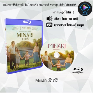 Bluray เรื่อง Minari มินาริ (มาสเตอร์โซน 3) (เสียงไทย+เสียงเกาหลี+บรรยายไทย) (FullHD1080p)