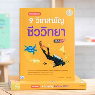 หนังสือ เตรียมสอบเข้ม 9 วิชาสามัญ ชีววิทยามั่นใจเต็ม 100 | หนังสือชีวะ หนังสือชีววิทยา หนังสือวิทยาศาสตร์ สอบชีวะ