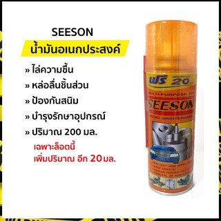 !! ฟรี ปากกาตราม้า 🧡เพิ่มปริมาณ 20 มล.🧡 สเปรย์อเนกประสงค์ นำ้มันอเนกประสงค์ น้ำมันครอบจักรวาล 200 มล. | ซีซั่น (Seeson)