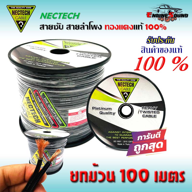 พร้อมจัดส่งทันที!! สายลำโพงซับวูฟเฟอร์ สายลำโพง สาย SUBWOOFER ยี่ห้อ NECTECH RCL 14AWG 100เมตร เนื้อ