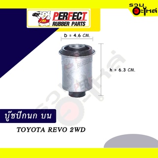 บู๊ชปีกนกบน TOYOTA REVO 2WD NO.48632-0K010 📌ราคาต่อชิ้น