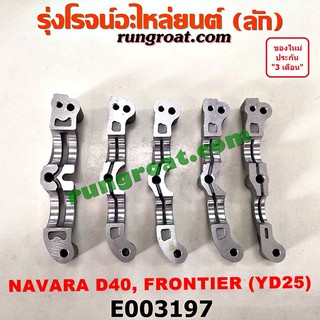 E003197 ประกับเพลาราวลิ้น YD25 นิสสัน นาวาร่า D40 ฟรอนเทีย 2.5 2500 NISSAN FRONTIER NAVARA D40 1998 1999 2005 2007 2010