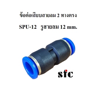 SPU-12 ข้อต่อเสียบสายลม 2 ทางตรง ข้อต่อสายลม Push-in fittings SFC