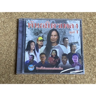 CD พันธมิตรเพลง ชุดที่ 1 / รวมศิลปินเพลงใต้