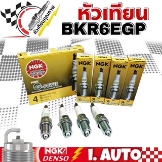 NGK หัวเทียนเข็ม NGK G-POWER PLATINUM BKR6EGP 7092 ของแท้ จำนวน 1 กล่อง 4 หัว