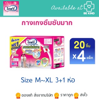 Lifree กางเกงซึมซับมาก M/ L/ XL(3+1 ห่อ)