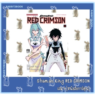 Shaman king Red Crimson [หนังสือการ์ตูน]