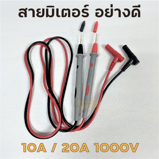 สายมิเตอร์อย่างดี 1000V 10A / 20A (มีให้เลือกแบบปลายเข็มใหญ่/หัวเข็มเล็กสีทอง) สายวัดไฟ สายมิเตอร์ สายโพรบ Probe