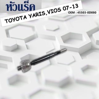 ลูกหมากหัวแร็ค TOYOTA YARIS, VIOS 2007-2013 #45503-0D080