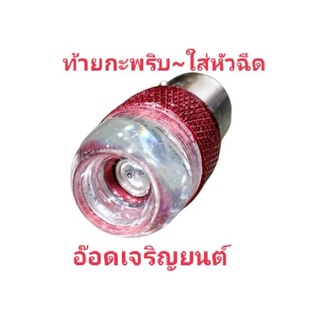 ไฟท้ายLEDกะพริบ~ใส่หัวฉีด